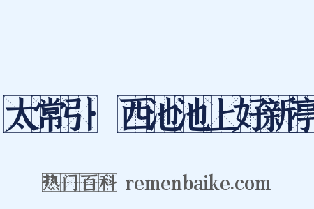 太常引·西池池上好新亭是什么意思的图片